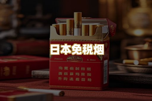 日本免税烟